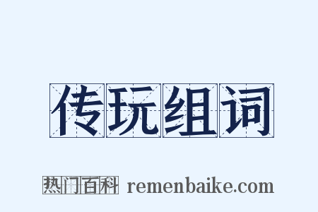 传玩组词是什么意思的图片
